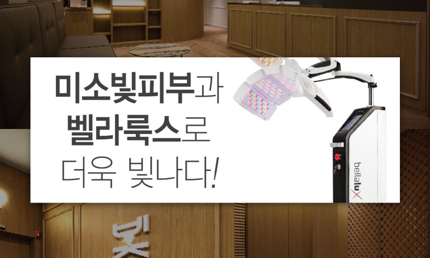 교대역피부과전문의,교대역피부과추천,교대역피부과,교대역피부과잘하는곳,교대역기미치료,교대역색소치료,교대역색소,교대역기미,교대역여드름,교대역여드름치료,서초피부과전문의,서초피부과추천,서초피부과잘하는곳,서초기미치료,서초색소치료,서초여드름치료,미소빛피부과,김평수원장,서초유명한피부과,교대역유명한피부과,벨라소닉,벨라룩스