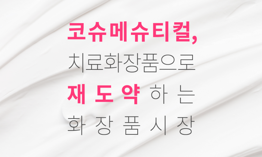 코슈메슈티컬