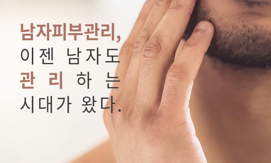 남자피부관리